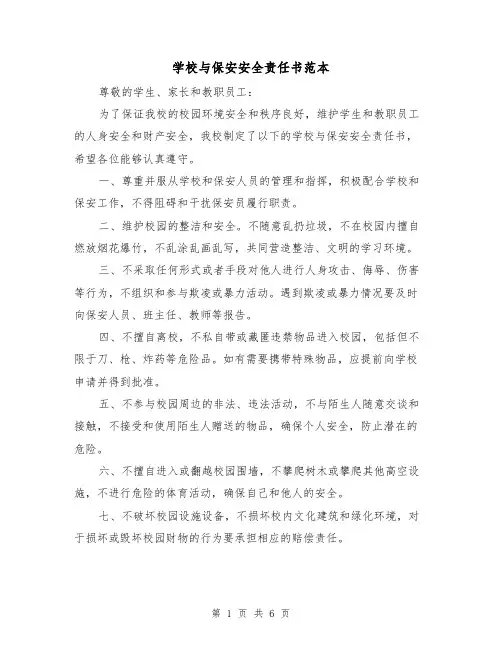 学校与保安安全责任书范本（三篇）