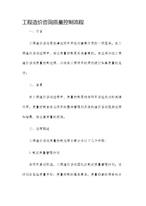 工程造价咨询质量控制流程