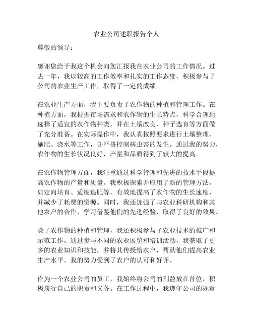 农业公司述职报告个人