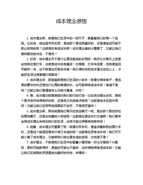成本理念感悟
