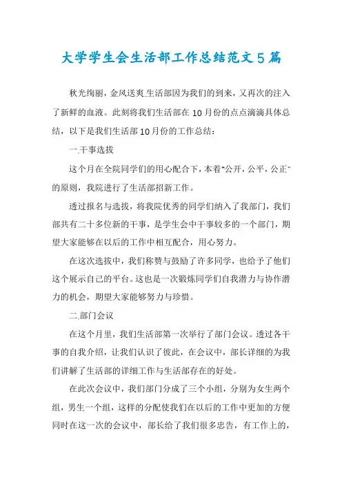 大学学生会生活部工作总结范文5篇