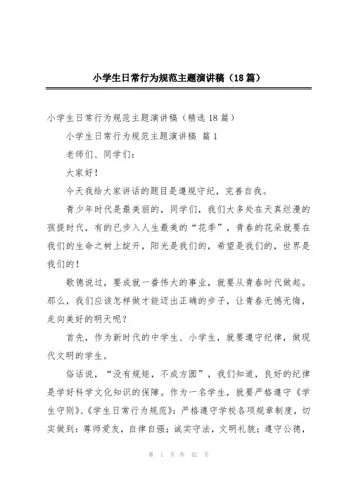 小学生日常行为规范主题演讲稿(18篇)