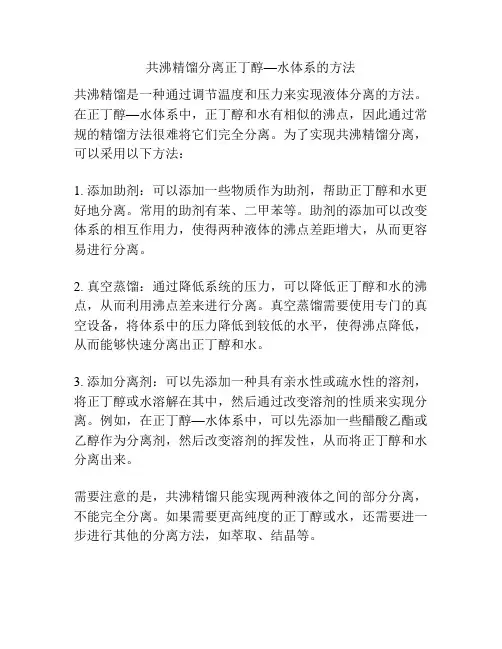 共沸精馏分离正丁醇—水体系的方法