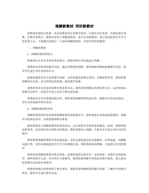 理解新教材 用好新教材