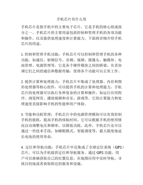 手机芯片有什么用