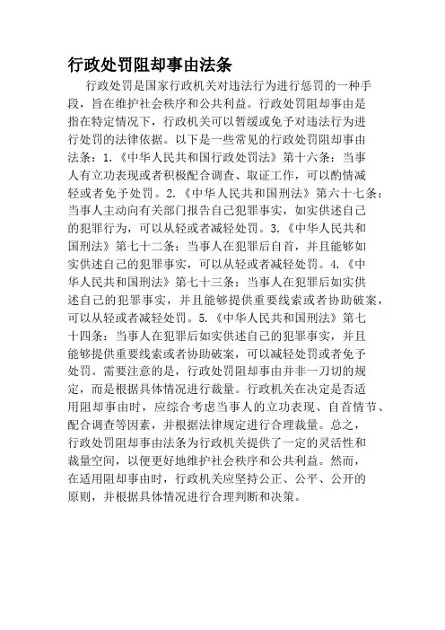 行政处罚阻却事由法条