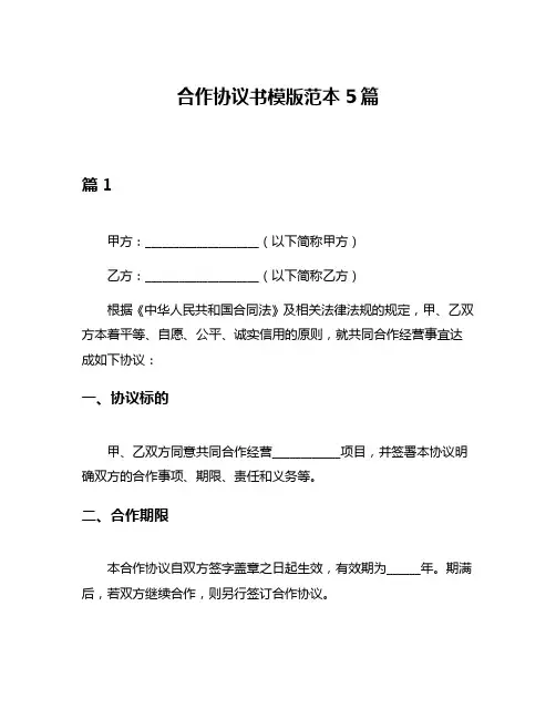 合作协议书模版范本5篇