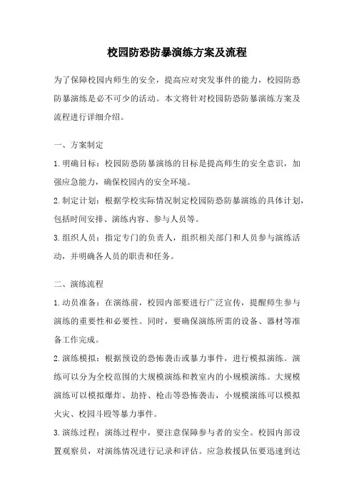 校园防恐防暴演练方案及流程