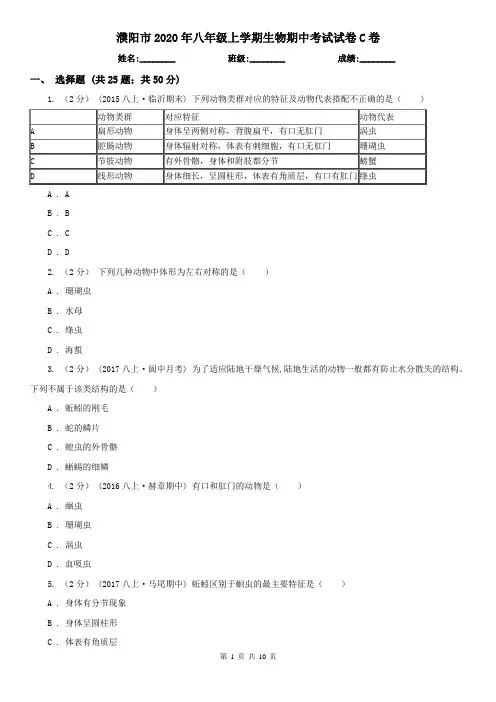 濮阳市2020年八年级上学期生物期中考试试卷C卷