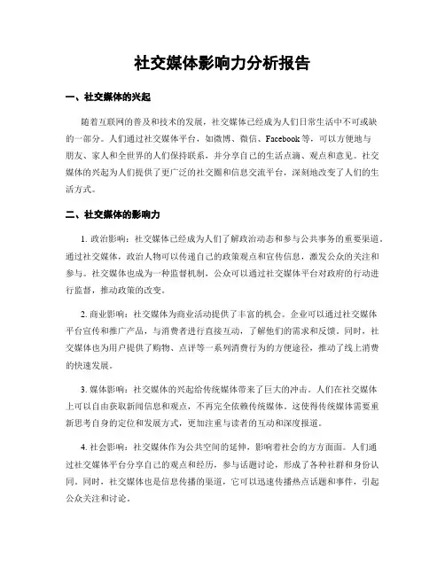 社交媒体影响力分析报告