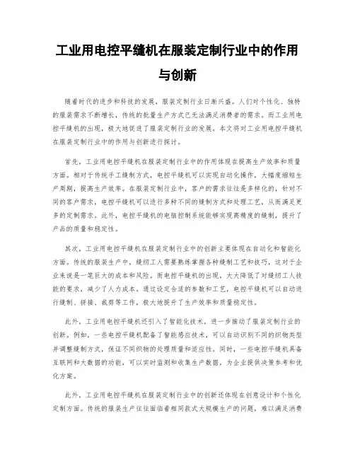 工业用电控平缝机在服装定制行业中的作用与创新