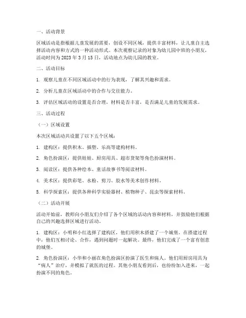 区域活动的观察记录