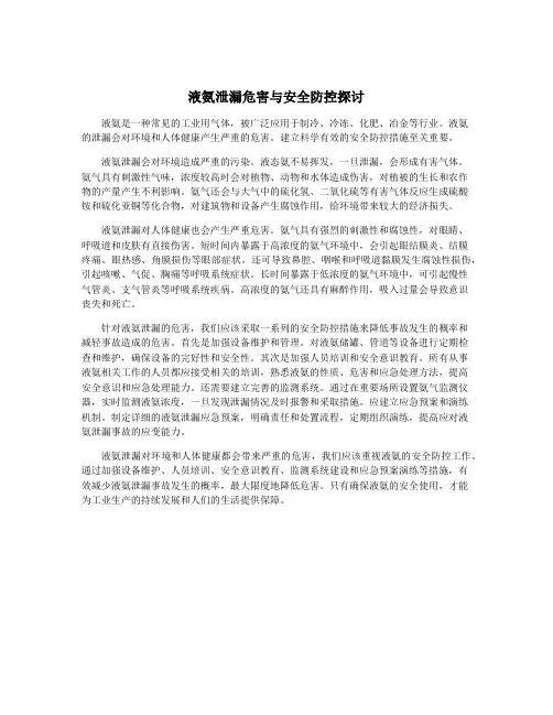 液氨泄漏危害与安全防控探讨