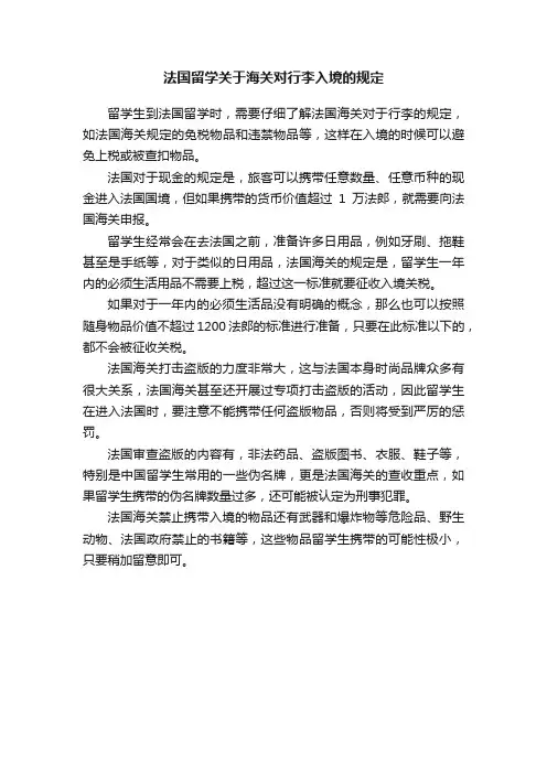 法国留学关于海关对行李入境的规定