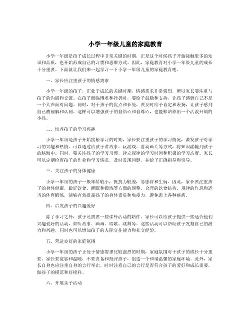小学一年级儿童的家庭教育