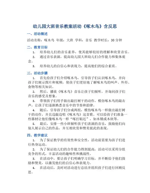 幼儿园大班音乐教案活动《啄木鸟》含反思