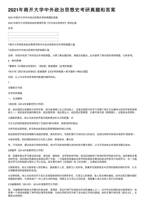 2021年南开大学中外政治思想史考研真题和答案