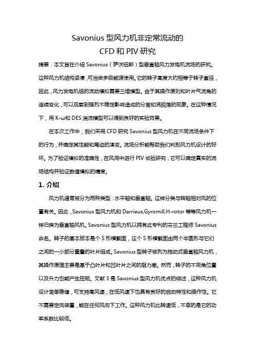 Savonius型风力机非定常流动的CFD和PIV研究