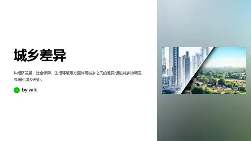 城乡差异主题班会PPT课件