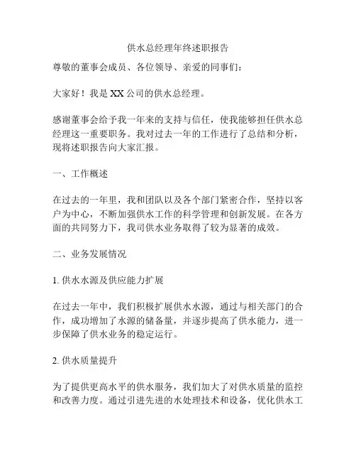 供水总经理年终述职报告