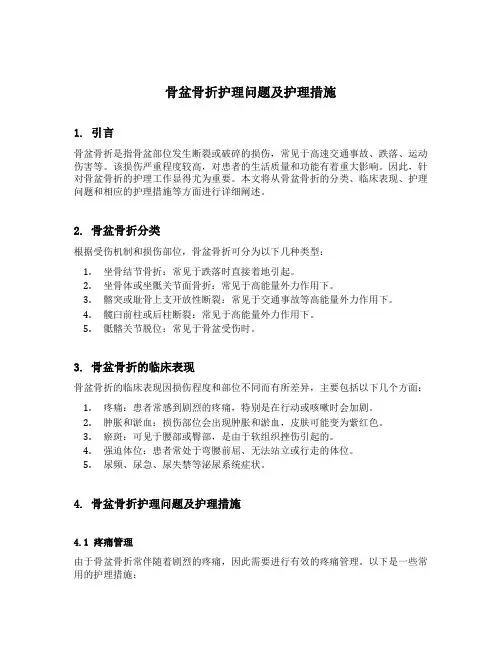 骨盆骨折护理问题及护理措施