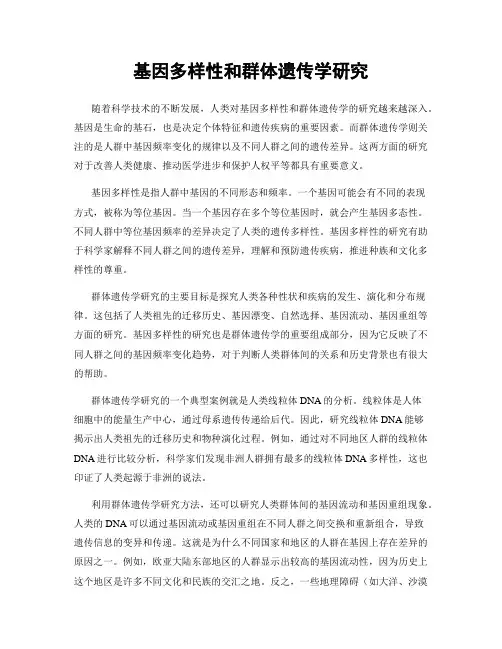 基因多样性和群体遗传学研究