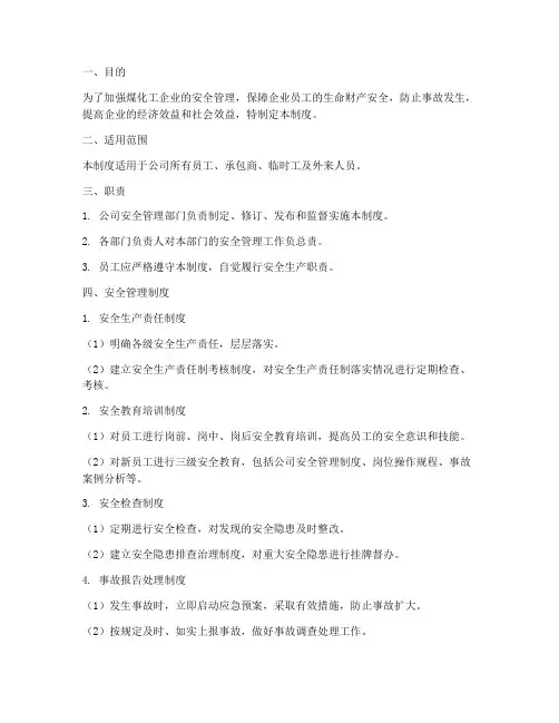 煤化工企业安全管理制度