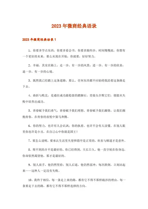 2023年微商经典语录