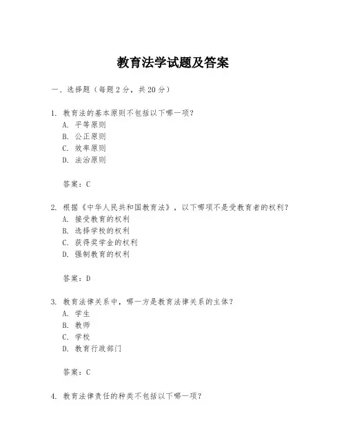 教育法学试题及答案