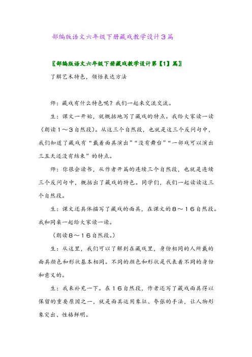 2024年部编版语文六年级下册藏戏教学设计3篇