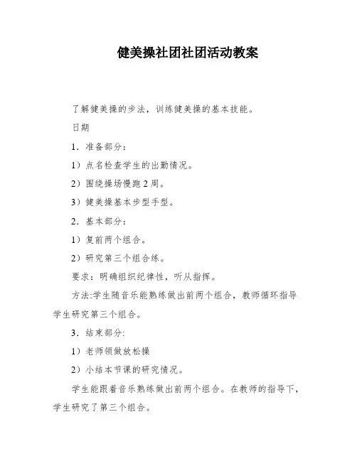 健美操社团社团活动教案