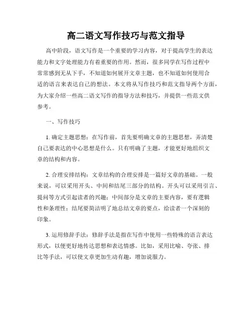 高二语文写作技巧与范文指导