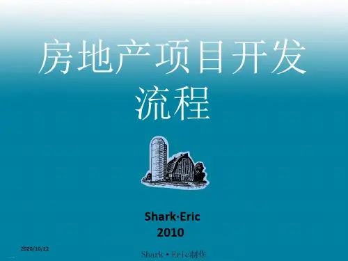 房地产项目开发流程概述ppt