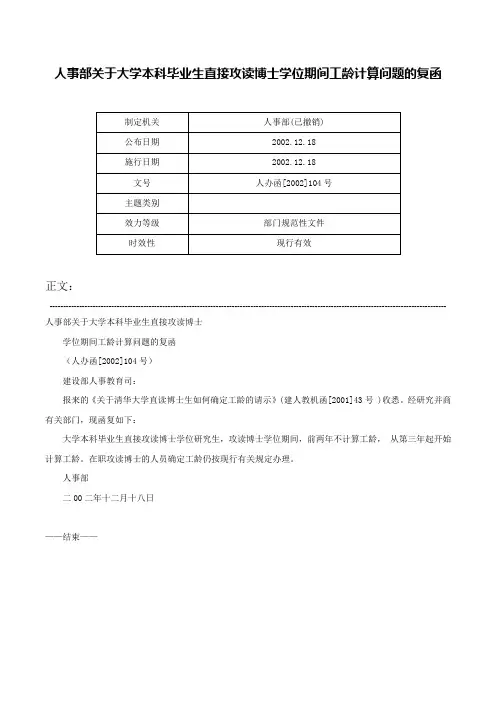 人事部关于大学本科毕业生直接攻读博士学位期间工龄计算问题的复函-人办函[2002]104号
