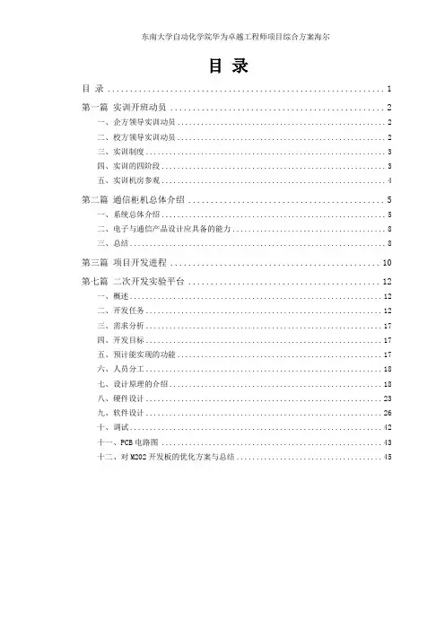 东南大学自动化学院华为卓越工程师项目综合方案海尔