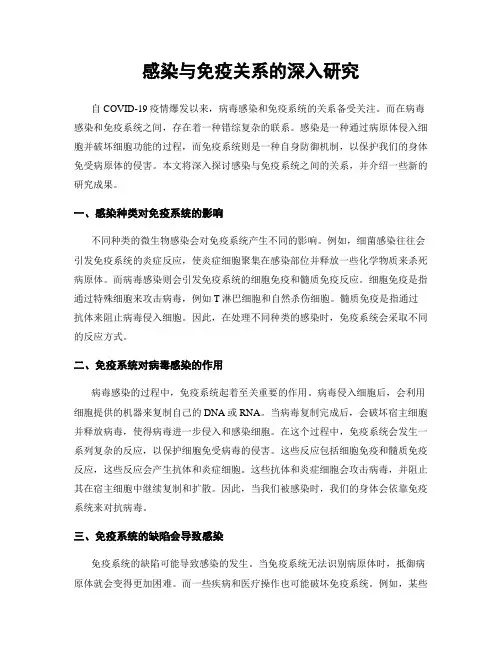 感染与免疫关系的深入研究