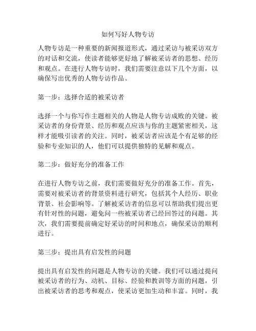 如何写好人物专访