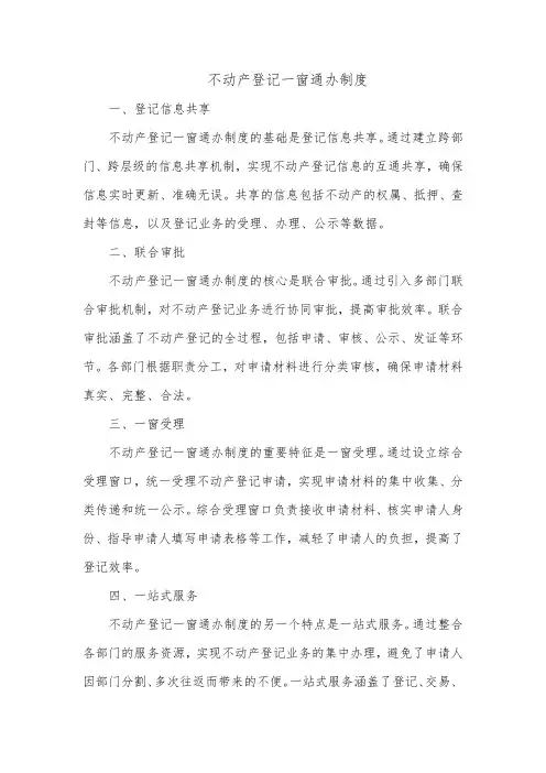 不动产登记一窗通办制度