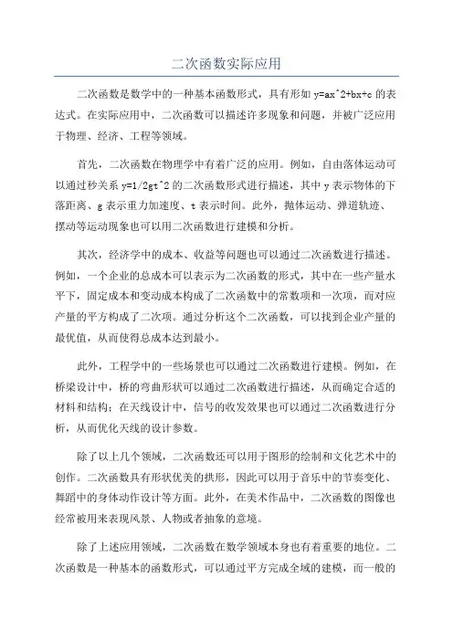 二次函数实际应用