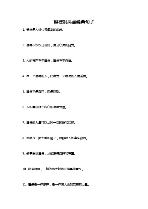 道德制高点经典句子