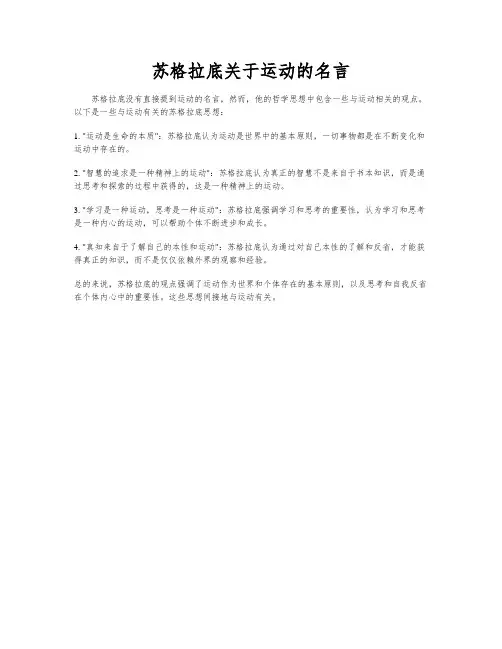 苏格拉底关于运动的名言