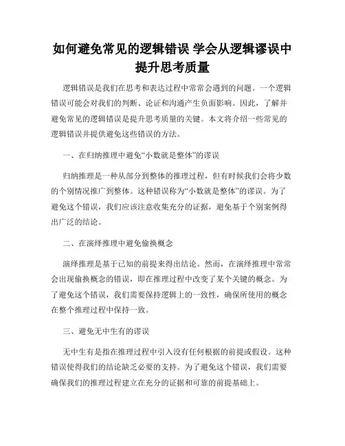 如何避免常见的逻辑错误 学会从逻辑谬误中提升思考质量