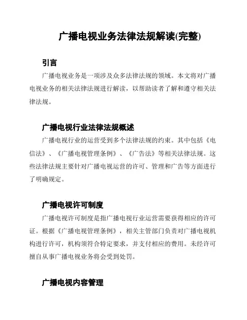 广播电视业务法律法规解读(完整)