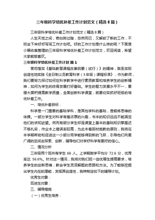 三年级科学培优补差工作计划范文（精选8篇）