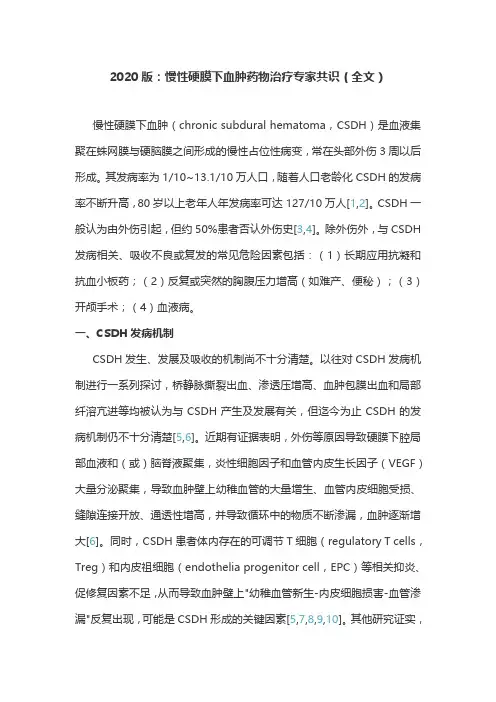 2020版：慢性硬膜下血肿药物治疗专家共识(全文)