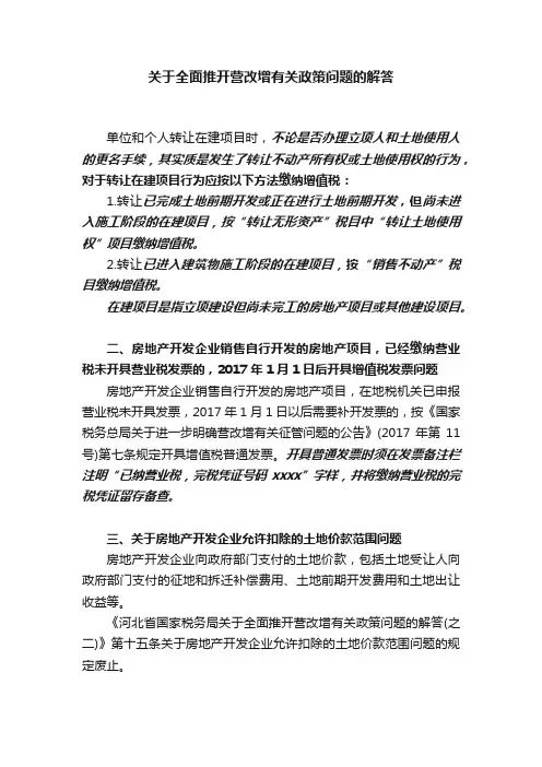 关于全面推开营改增有关政策问题的解答
