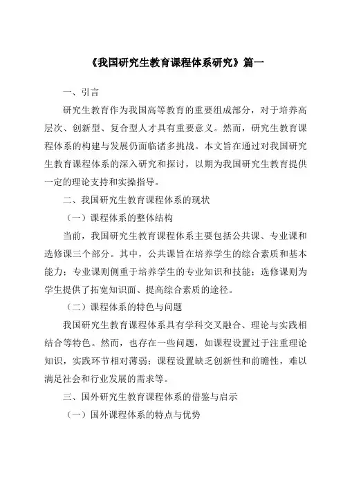 《2024年我国研究生教育课程体系研究》范文