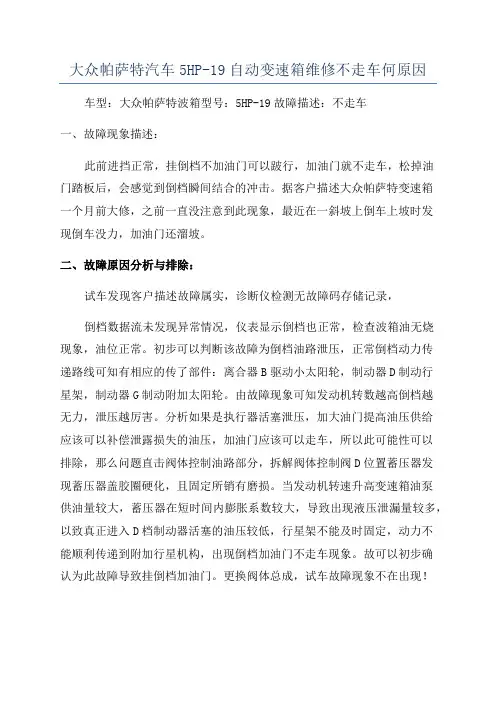 大众帕萨特汽车5HP-19自动变速箱维修不走车何原因