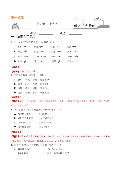 2021高二语文人教版选修《中国古代诗歌散文欣赏》第02课 湘夫人(解析版)