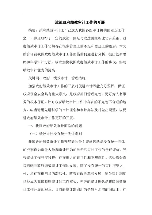 浅谈政府绩效审计工作的开展